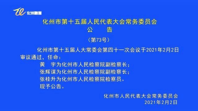 化州市文化广电体育和旅游局人事任命，助力地方文化广电体育事业再上新台阶