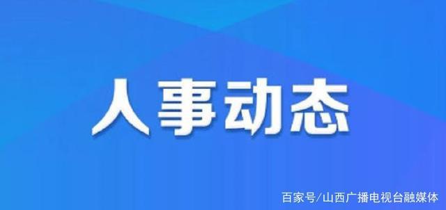 三堆村人事任命最新动态