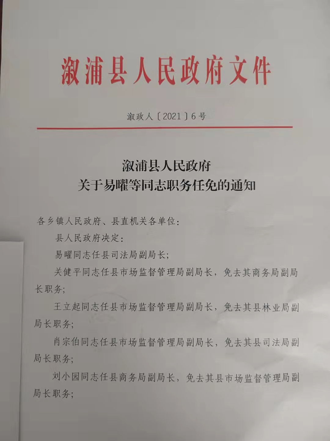 溆浦县发展和改革局人事任命启动，县域经济高质量发展的新篇章