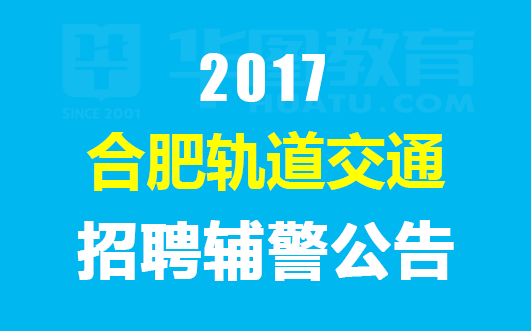 合肥市交通局最新招聘公告概览