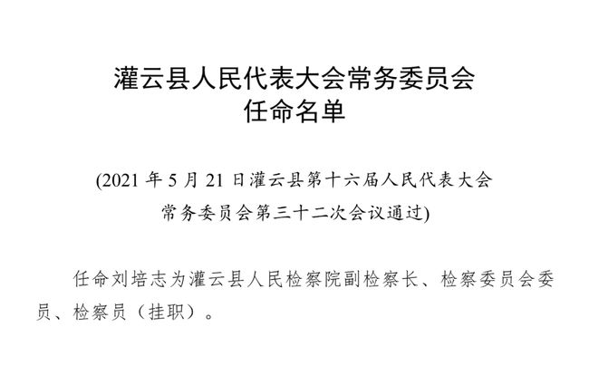 灌云县剧团人事调整重塑团队力量，展望未来崭新篇章