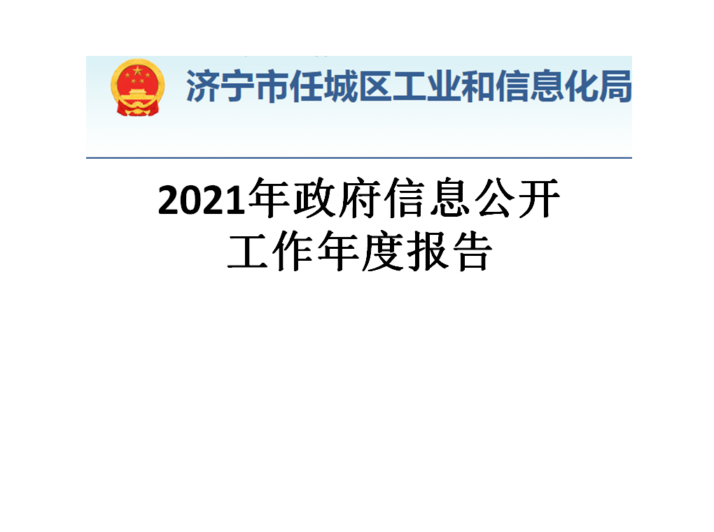 任城区科学技术和工业信息化局发展规划展望