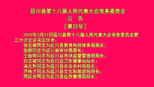 延川县计生委人事任命最新动态