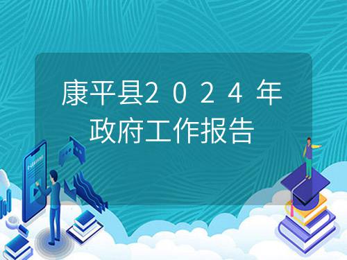 康平县数据和政务服务局最新发展规划探讨