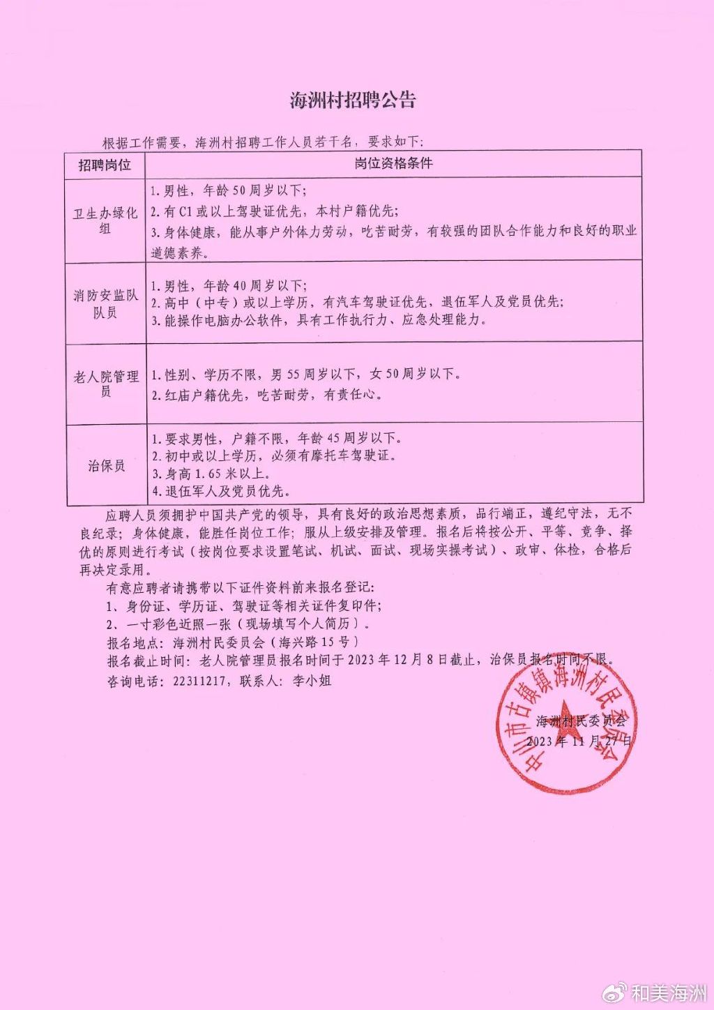 孙家坡村委会最新招聘启事